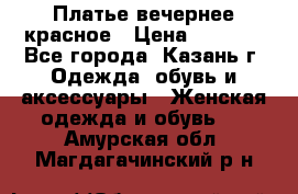 Платье вечернее красное › Цена ­ 1 100 - Все города, Казань г. Одежда, обувь и аксессуары » Женская одежда и обувь   . Амурская обл.,Магдагачинский р-н